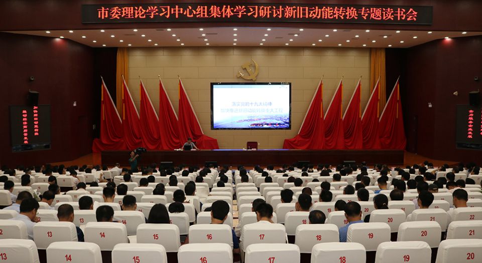 公司董事长徐清华参加市委理论学习中心组集体学习研讨新旧动能转换专题读书会并作汇报发言