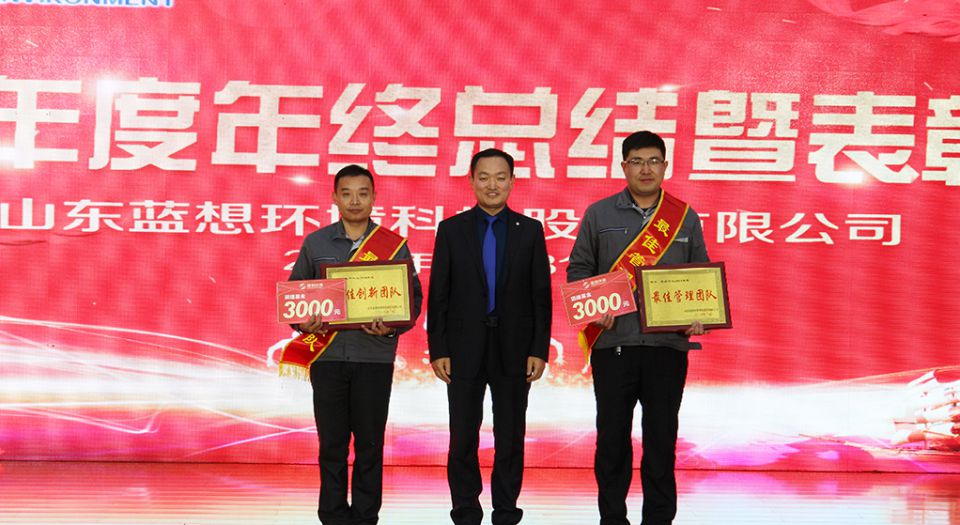 山东蓝想环境科技股份有限公司2018年度总结暨表彰大会隆重召开 山东蓝想环境科技股份有限公司2018年度总结暨表彰大会隆重召开