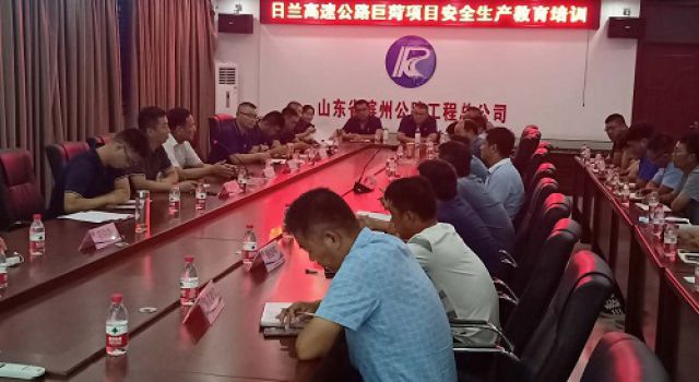 日兰高速巨菏段改扩建工程开展安全生产教育培训 日兰高速巨菏段改扩建工程开展安全生产教育培训