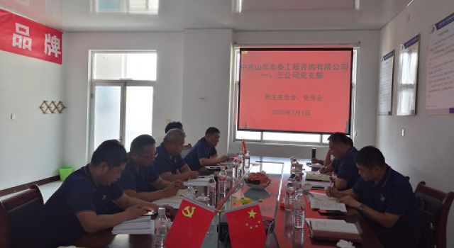 一公司党支部组织召开党员民主生活会、全体党员会 一公司党支部组织召开党员民主生活会、全体党员会