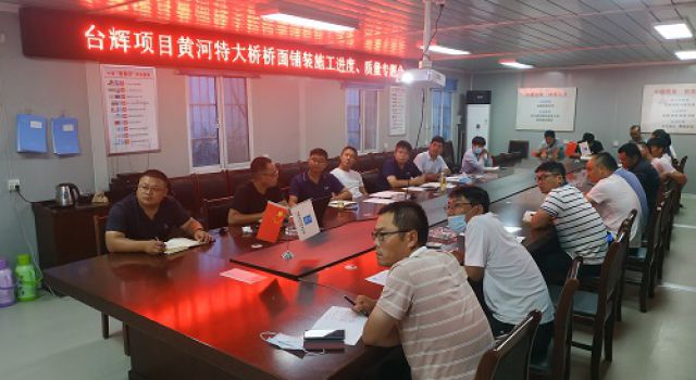 台辉高速总监办组织召开黄河特大桥桥面铺装施工进度、质量专题会 台辉高速总监办组织召开黄河特大桥桥面铺装施工进度、质量专题会