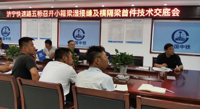 济宁市快速路一期工程五标段召开箱梁湿接缝及横隔梁首件技术交底会 济宁市快速路一期工程五标段召开箱梁湿接缝及横隔梁首件技术交底会