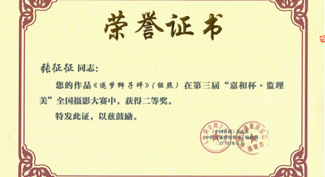 喜讯!公司员工获得“全国摄影大赛二等奖” 喜讯!公司员工获得“全国摄影大赛二等奖”