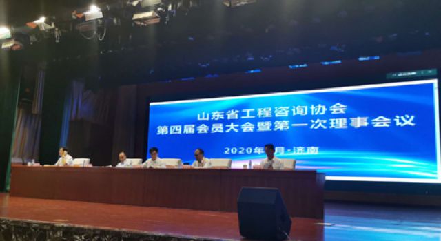 祝贺山东省工程咨询协会换届大会胜利召开,董事长(总经理)王世庆继续当选协会常务理事 祝贺山东省工程咨询协会换届大会胜利召开,董事长(总经理)王世庆继续当选协会常务理事