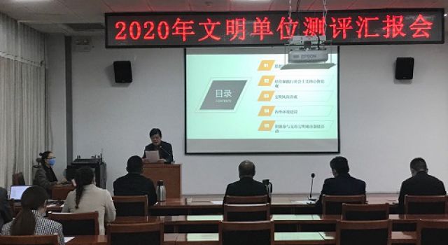 我公司在2020年文明单位测评汇报中取得第一名 我公司在2020年文明单位测评汇报中取得第一名
