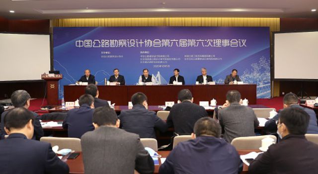 中国公路勘察设计协会第六届第六次理事会在北京胜利召开 中国公路勘察设计协会第六届第六次理事会在北京胜利召开