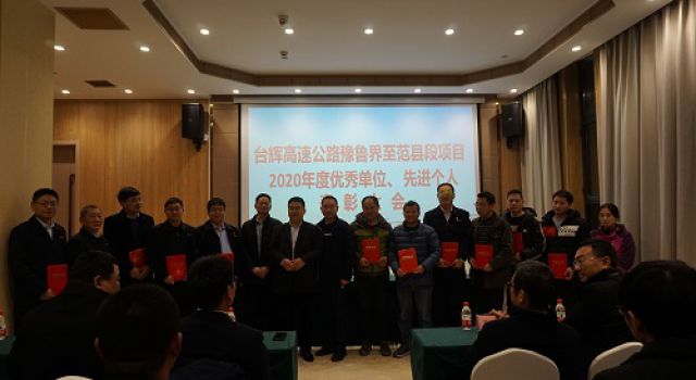 台辉高速项目召开2020年度项目优秀单位和先进个人表彰大会 台辉高速项目召开2020年度项目优秀单位和先进个人表彰大会