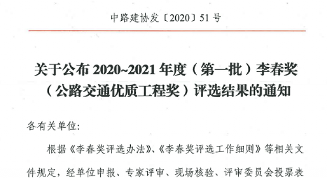 济东高速荣获“李春奖” 济东高速荣获“李春奖”