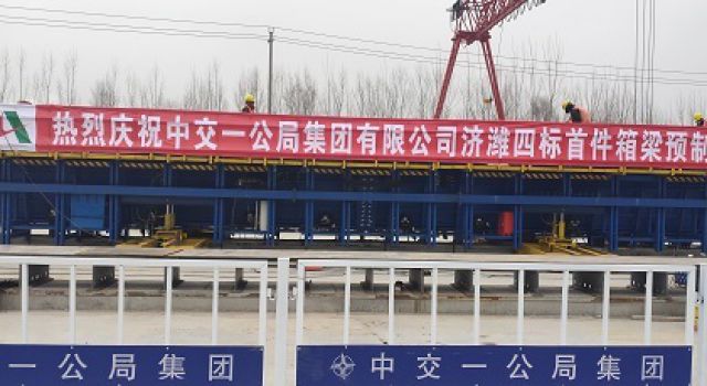 凝心聚力结硕果，不负众望出成效 济潍高速首梁顺利预制完成