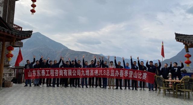 阳春三月，登山欢乐行——四川九绵高速JL8总监办组织春季登山活动