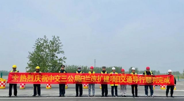 春风传捷报，快马又加鞭，日兰巨菏顺利完成交通转序