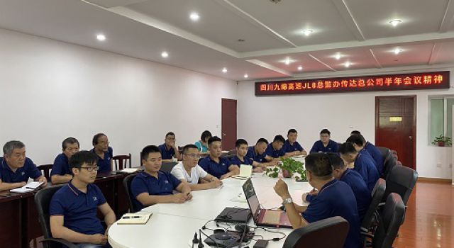 四川九绵高速JL8总监办传达总公司、二公司2021年上半年会议精神