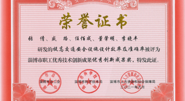 北京分院荣获淄博市职工优秀技术创新成果优秀创新成果奖