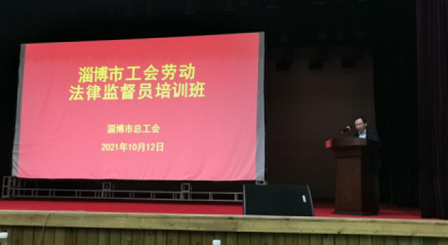 公司工会派代表参加淄博市工会劳动法律监督员培训 公司工会派代表参加淄博市工会劳动法律监督员培训