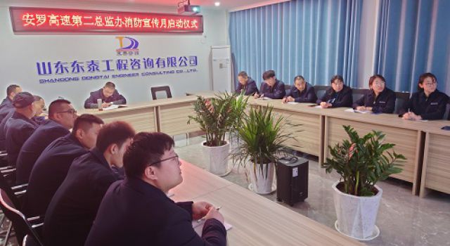 安罗高速第二总监办开展“全民消防、生命至上”消防宣传月启动仪式