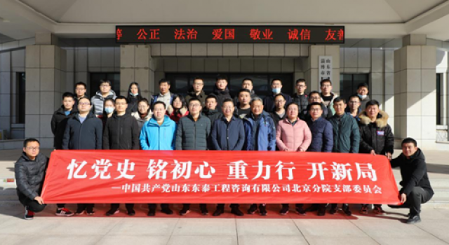 忆党史、铭初心、重力行、开新局——记山东东泰工程咨询有限公司北京分院党支部主题党日活动