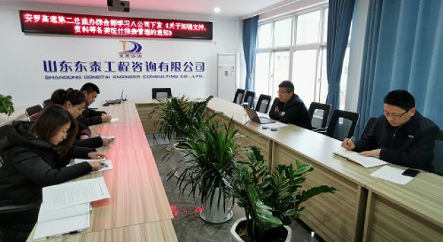 安罗高速第二总监办综合部学习八公司《关于加强文件、资料等各类统计报表管理的通知》