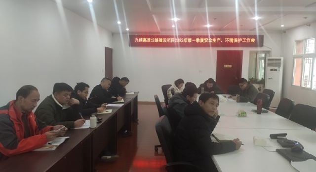 四川九绵高速JL8总监办参加绵九公司2022年第一季度安全生产、环境保护工作会