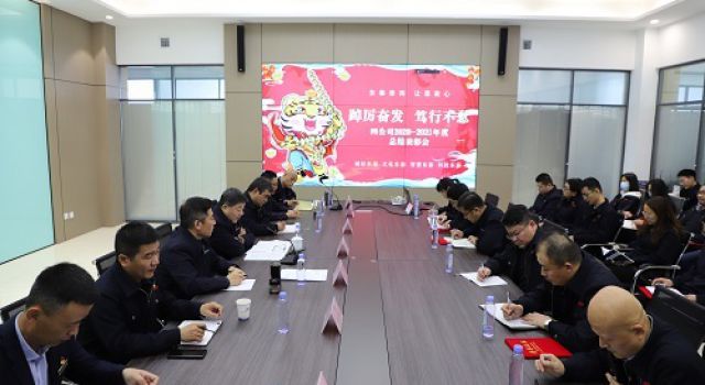 四公司2020-2021年度总结表彰会顺利召开 四公司2020-2021年度总结表彰会顺利召开