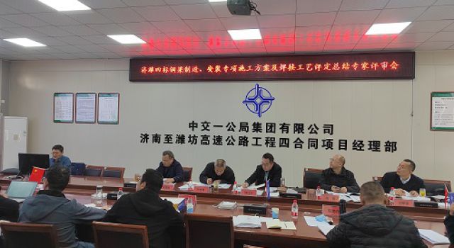 济潍高速第四合同段钢结构加工制作、安装专项 施工方案及焊接工艺评定总结评审会议顺利召开