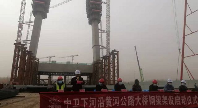 中卫下河沿黄河大桥项目建设进入新节点，首片钢梁架设正式启动