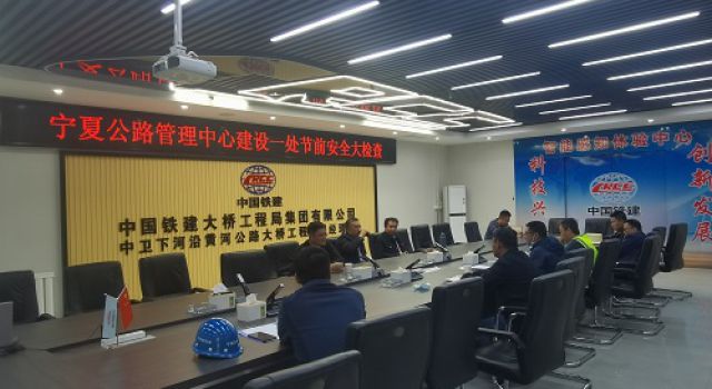 早部署、早安排、抓落实，中卫下河沿黄河公路大桥项目召开“五一”节前安全生产大检查工作会议