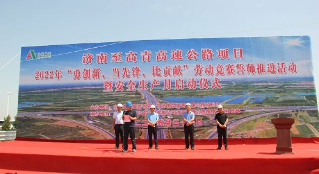 济高项目举行“勇创新、当先锋、比贡献”劳动竞赛誓师暨安全生产月启动仪式
