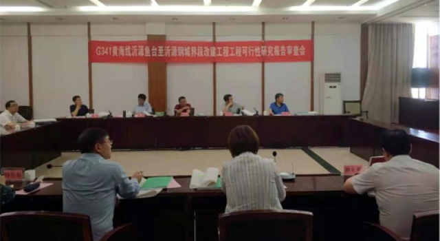 《G341黄海线沂源鱼台至沂源钢城界段改建工程工程可行性研究报告》顺利通过市级审查