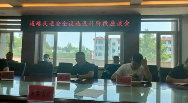 加强沟通，设计先行—强化道路交通安全设施“三同时”