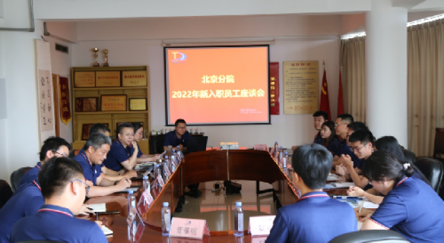 凝新聚力 携手前行 ——北京分院成功举办新入职员工座谈会