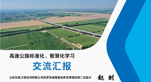 安罗高速第二总监办组织全体人员进行高速公路标准化、智慧化学习