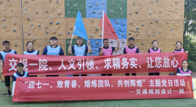 交通规划设计一院开展“迎七一、致青春、熔炼团队、共创辉煌”主题党日活动