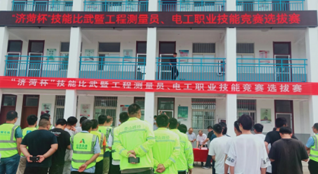 济菏杯”技能比武暨工程测量员、电工职业技能竞赛选拔赛