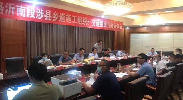 临临高速公路沂南段涉县乡道施工组织、交通组织方案审查会