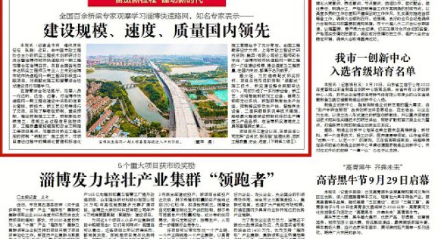 聚焦!公司监理的淄博市城市快速路网一期工程吸引了全国百余名桥梁专家亲临现场,多家媒体重点报道 聚焦!公司监理的淄博市城市快速路网一期工程吸引了全国百余名桥梁专家亲临现场,多家媒体重点报道