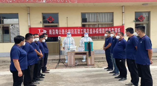 日照市南沿海公路日钢段高架工程总监办新冠疫情防控应急演练简报
