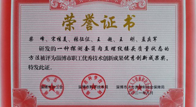 公司一成果获淄博市自然科学学术成果等级认定三等奖