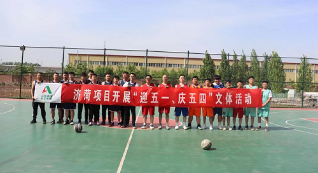济菏项目开展“迎五四、庆五一”文体活动