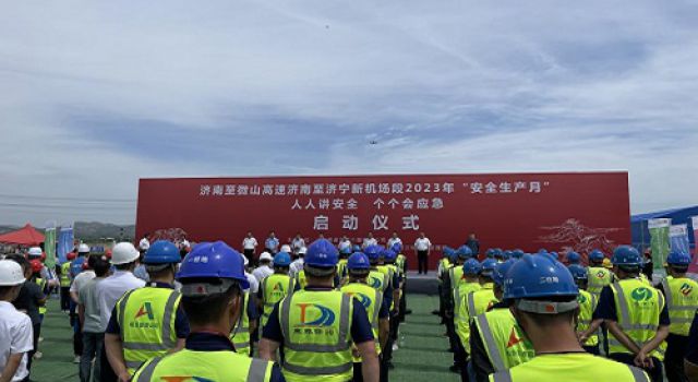济微高速济南至济宁新机场段工程项目“安全生产月”活动启动仪式