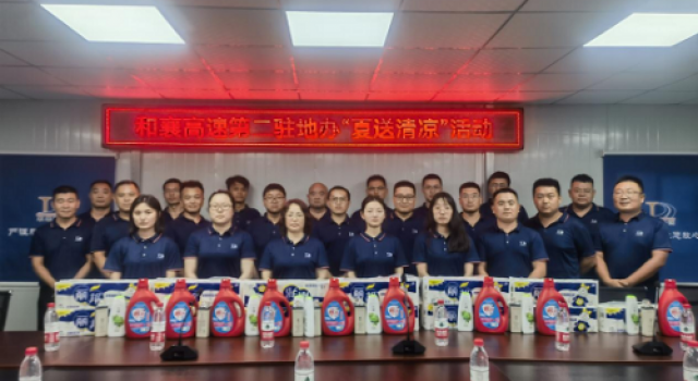 和襄高速公路第二驻地办组织开展“夏送清凉”清凉活动