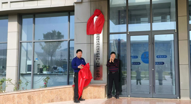 新起点、新征程——董梁高速第一总监办举行揭牌仪式