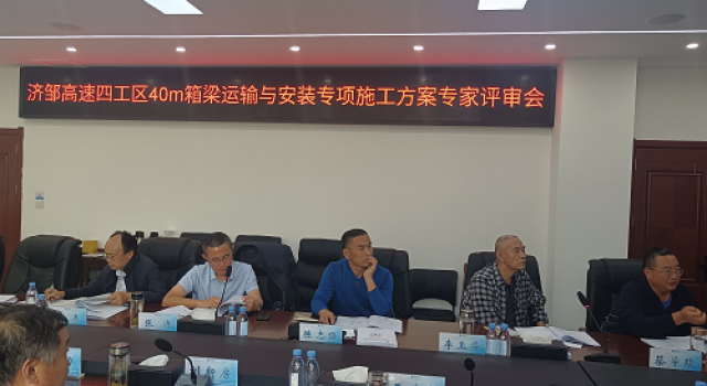 邹济公路工程四工区40米箱梁运输与安装专项施工方案专家评审会