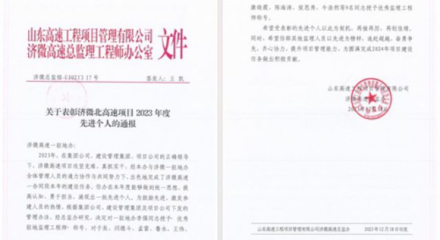 喜报！济微高速一驻地办荣获济微高速总监办表彰嘉奖