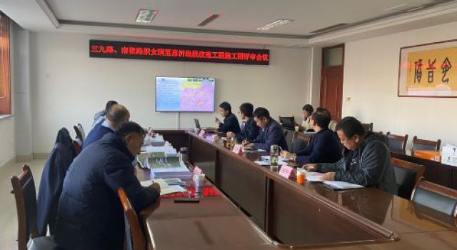 沂源县三九路、南崔路织女洞至惠沂线段改建工程施工图设计顺利通过审查