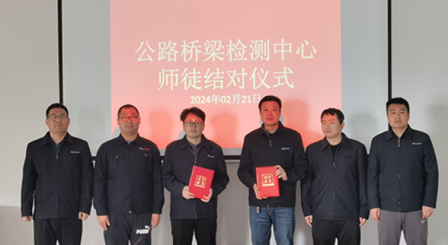 公路桥梁检测中心开展“青蓝工程”师徒结对活动
