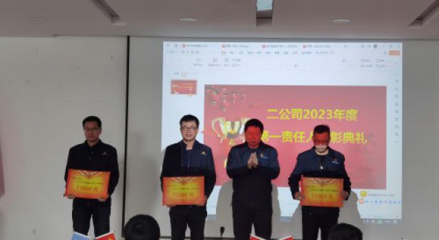 精于品质、韵于匠心----二公司组织召开2023年度工作会议