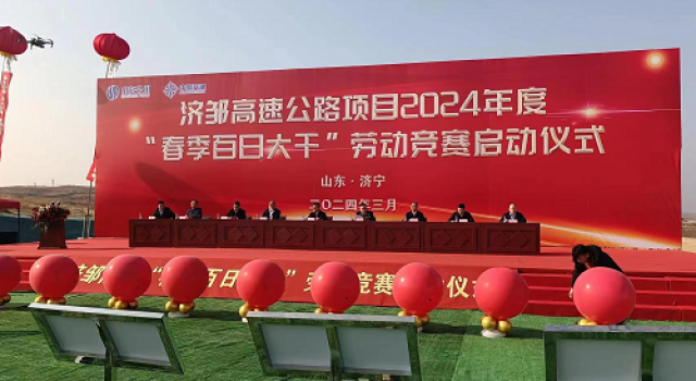 邹城至济宁公路工程2024年度“春季百日大干”劳动竞赛活动仪式 