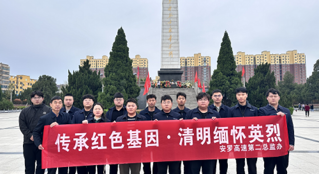 传承红色基因、清明缅怀英烈----安罗高速第二总监办组织清明节烈士祭扫活动 传承红色基因、清明缅怀英烈----安罗高速第二总监办组织清明节烈士祭扫活动