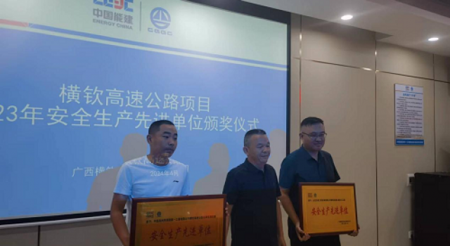 喜报！山东东泰工程咨询有限公司横钦高速第四总监办荣获“横钦高速2023年安全先进单位”