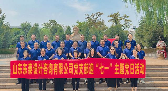 山东东泰设计咨询有限公司党支部开展迎“七一”主题党建活动